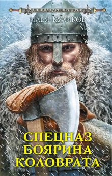 Спецназ боярина Коловрата Спецназ боярина Коловрата