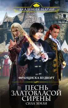 Песнь златовласой сирены. Сила Земли Песнь златовласой сирены. Сила Земли