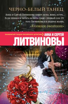 Черно-белый танец Черно-белый танец