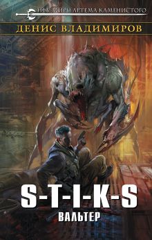 S-T-I-K-S. Вальтер S-T-I-K-S. Вальтер