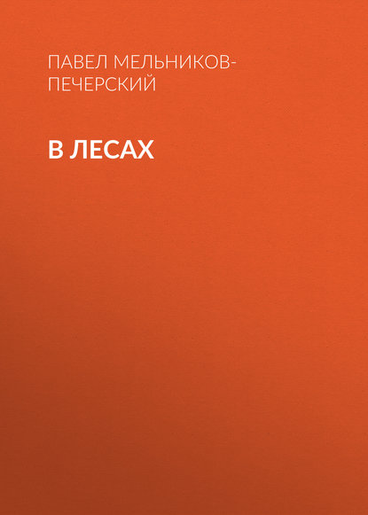В лесах В лесах