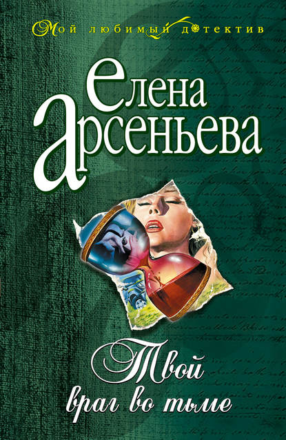 Твой враг во тьме Твой враг во тьме