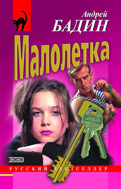 Малолетка Малолетка