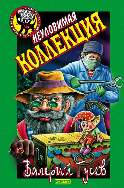 Неуловимая коллекция Неуловимая коллекция