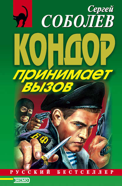 Кондор принимает вызов Кондор принимает вызов