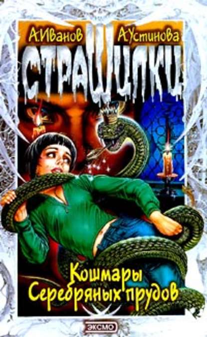 Кошмары Серебряных прудов Кошмары Серебряных прудов