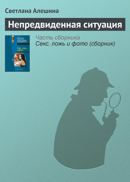 Непредвиденная ситуация Непредвиденная ситуация