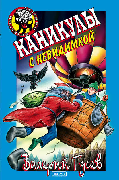 Каникулы с невидимкой Каникулы с невидимкой