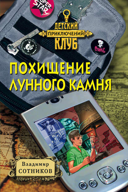 Похищение лунного камня Похищение лунного камня