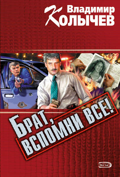 Брат, вспомни все! Брат, вспомни все!