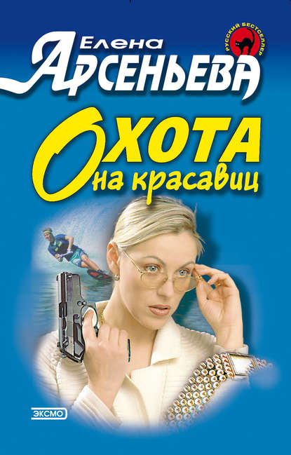 Охота на красавиц Охота на красавиц