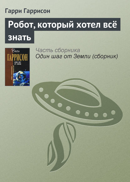 Робот, который хотел всё знать Робот, который хотел всё знать
