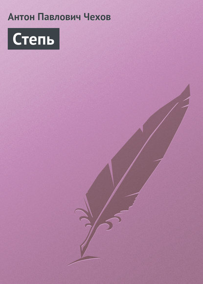 Степь Степь