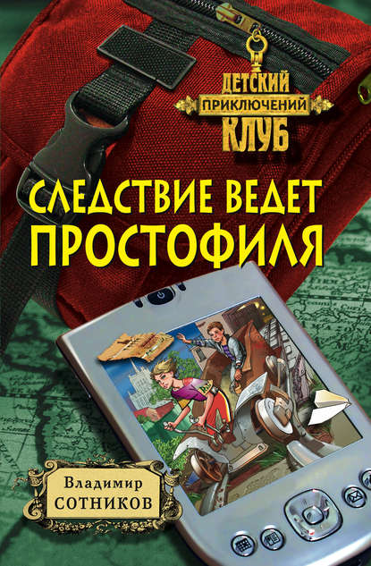Следствие ведет простофиля Следствие ведет простофиля