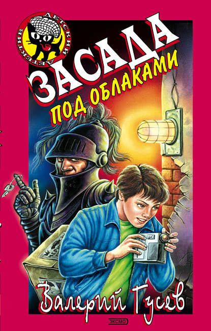 Засада под облаками Засада под облаками