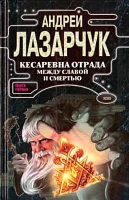 Кесаревна Отрада между славой и смертью. Книга I Кесаревна Отрада между славой и смертью. Книга I