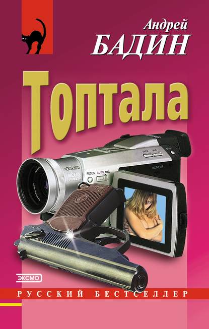 Топтала Топтала
