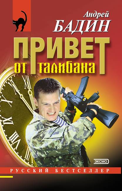 Привет от талибана Привет от талибана