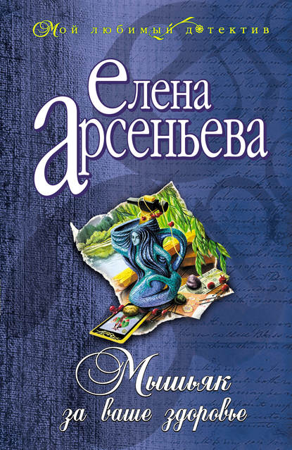 Мышьяк за ваше здоровье Мышьяк за ваше здоровье
