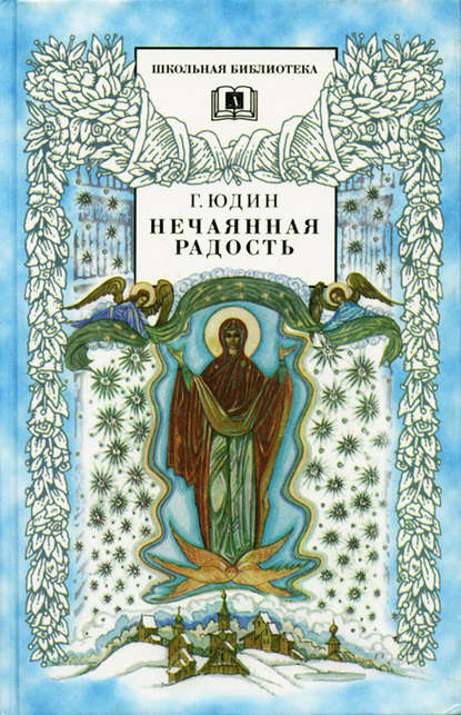 Нечаянная радость. Христианские рассказы,сказки, притчи Нечаянная радость. Христианские рассказы,сказки, притчи