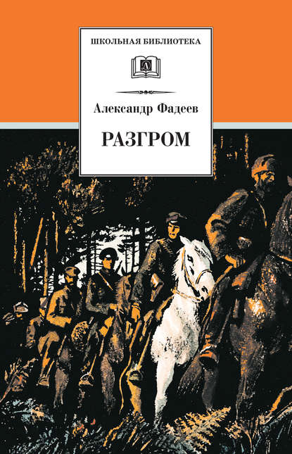 Разгром Разгром