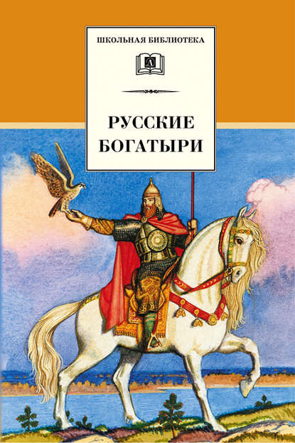 Русские богатыри (сборник) Русские богатыри (сборник)