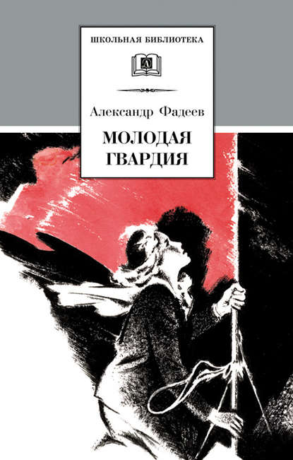 Молодая гвардия Молодая гвардия