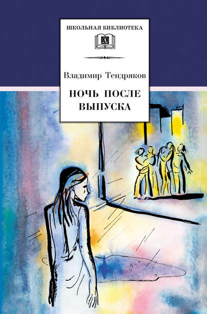 Ночь после выпуска (сборник) Ночь после выпуска (сборник)