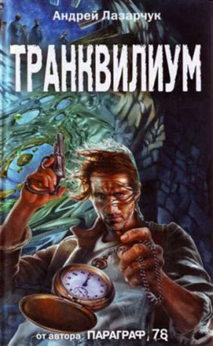 Транквилиум Транквилиум