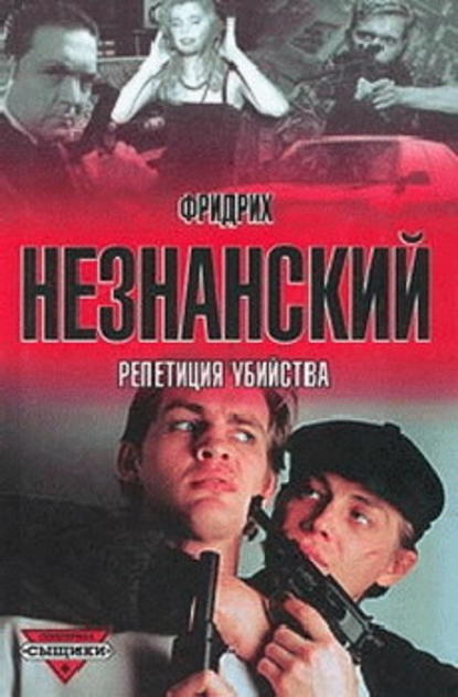 Репетиция убийства Репетиция убийства