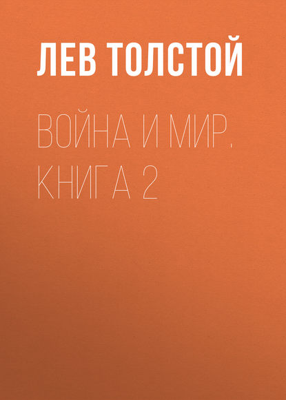 Война и мир. Книга 2 Война и мир. Книга 2