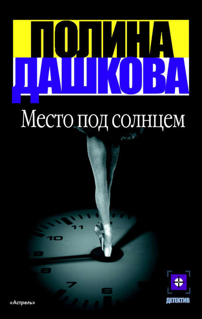 Место под солнцем Место под солнцем