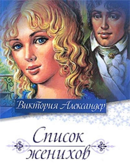 Список женихов Список женихов