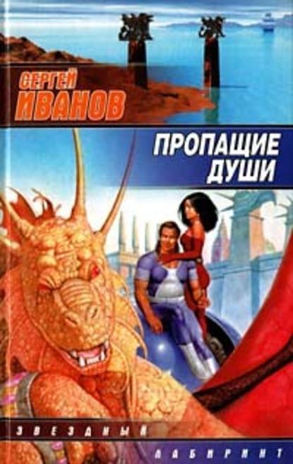 Пропащие Души Пропащие Души