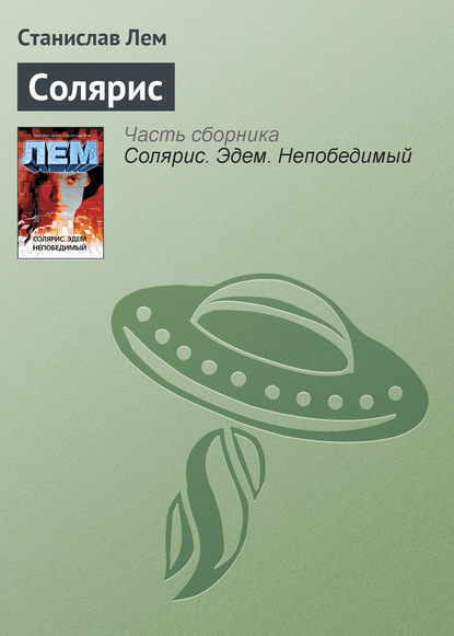Солярис Солярис