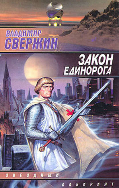 Закон Единорога Закон Единорога