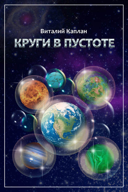 Круги в пустоте Круги в пустоте