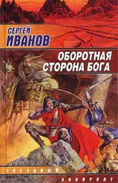 Оборотная сторона Бога Оборотная сторона Бога