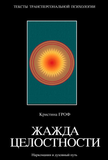 Жажда целостности. Наркомания и духовный путь Жажда целостности. Наркомания и духовный путь