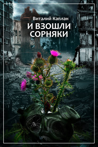 И взошли сорняки И взошли сорняки