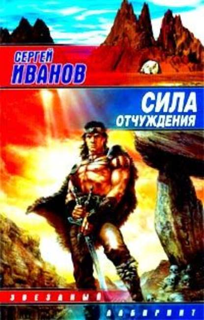 Сила отчуждения Сила отчуждения
