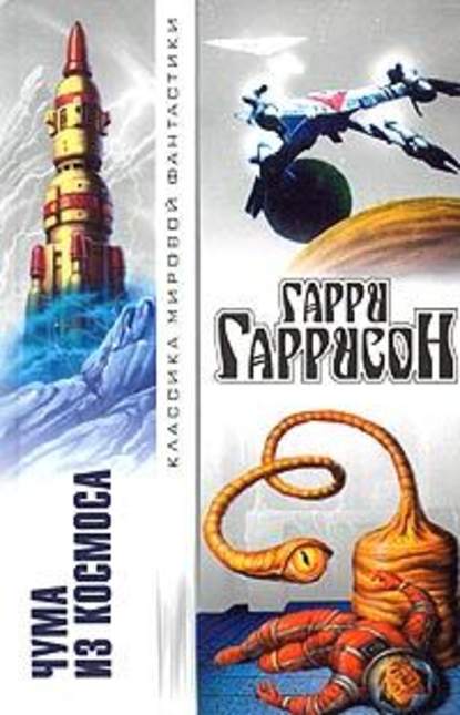 Чума из космоса (др. перевод) Чума из космоса (др. перевод)