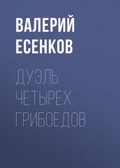 Дуэль четырех. Грибоедов Дуэль четырех. Грибоедов