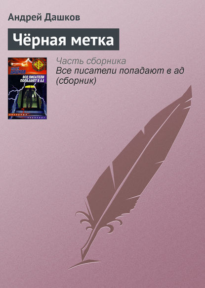 Чёрная метка Чёрная метка