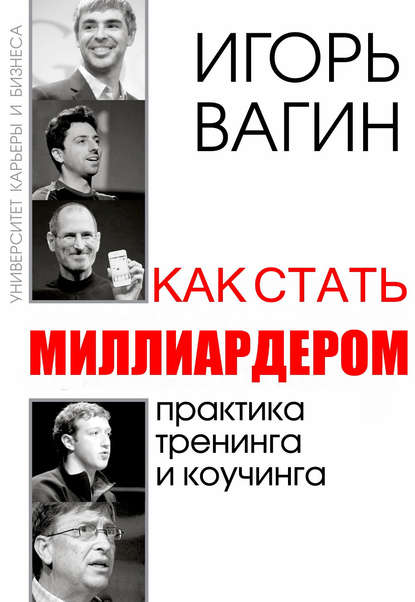 Как стать миллиардером Как стать миллиардером