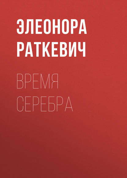 Время серебра Время серебра