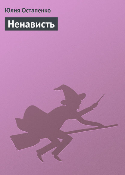 Ненависть Ненависть