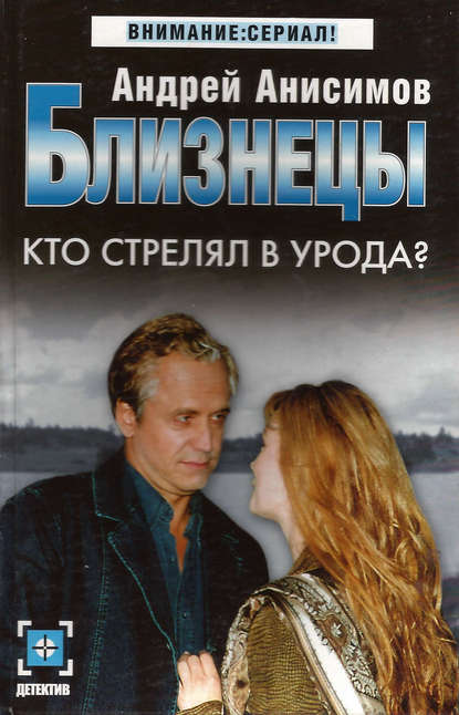 Кто стрелял в урода? Кто стрелял в урода?