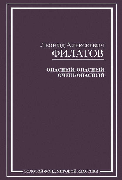 Опасный, опасный, очень опасный (сборник) Опасный, опасный, очень опасный (сборник)