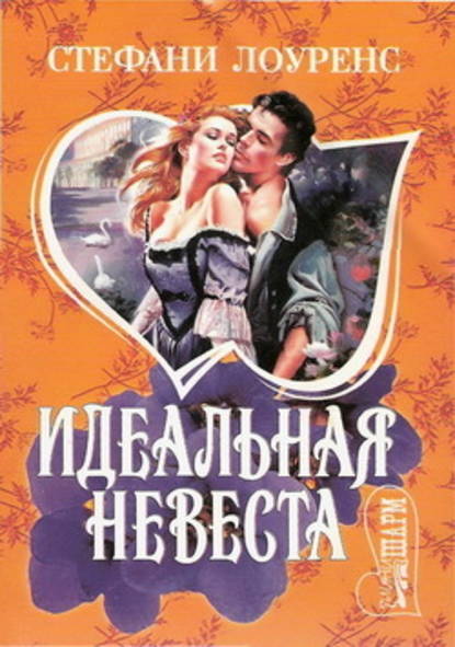 Идеальная невеста Идеальная невеста